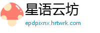 星语云坊